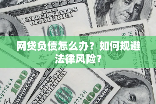 武汉网贷负债怎么办？如何规避法律风险？
