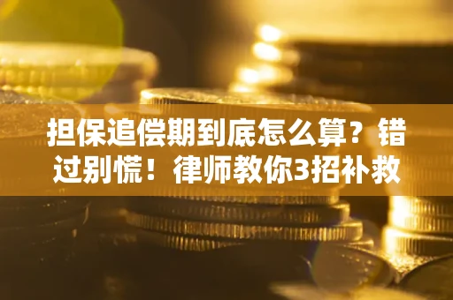 武汉担保追偿期到底怎么算？错过别慌！律师教你3招补救