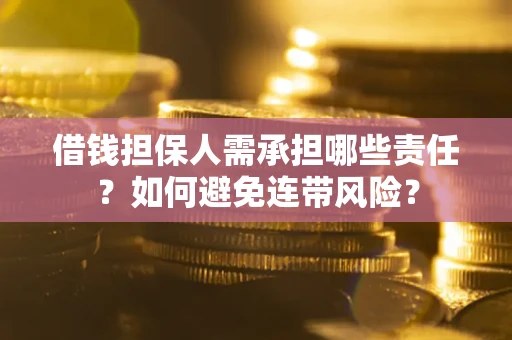 武汉借钱担保人需承担哪些责任？如何避免连带风险？