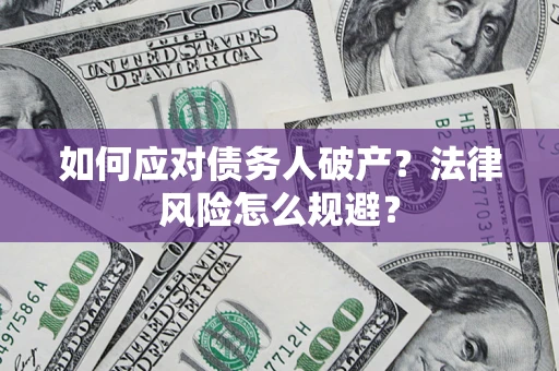 武汉如何应对债务人破产？法律风险怎么规避？