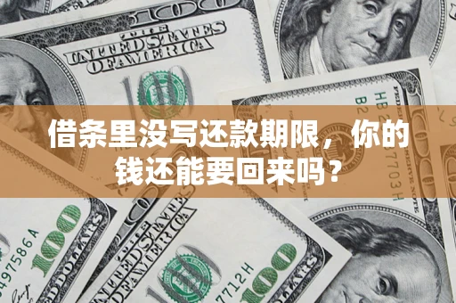 武汉借条里没写还款期限，你的钱还能要回来吗？
