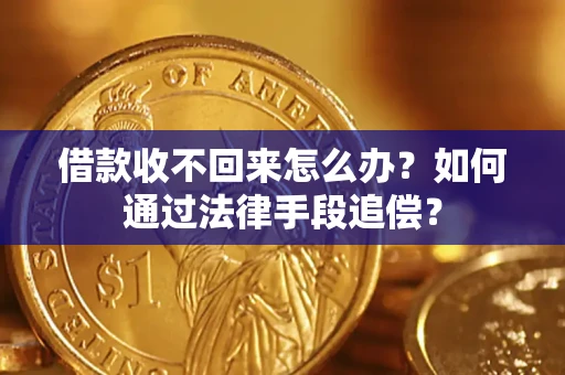 武汉借款收不回来怎么办？如何通过法律手段追偿？