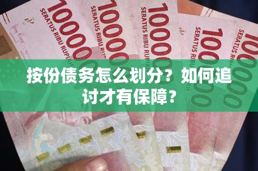 武汉按份债务怎么划分？如何追讨才有保障？