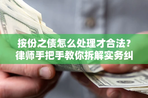 武汉按份之债怎么处理才合法？律师手把手教你拆解实务纠纷