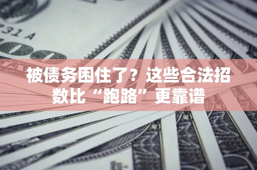 武汉被债务困住了？这些合法招数比“跑路”更靠谱