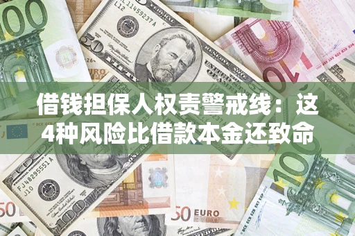 武汉借钱担保人权责警戒线：这4种风险比借款本金还致命