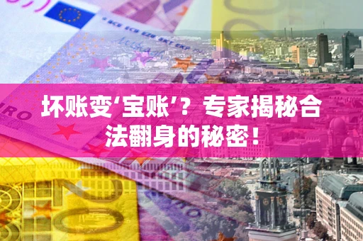 武汉坏账变‘宝账’？专家揭秘合法翻身的秘密！