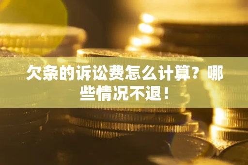 武汉欠条的诉讼费怎么计算?哪些情况不退! 武汉欠条的诉讼费怎么计算?哪些情况不退!