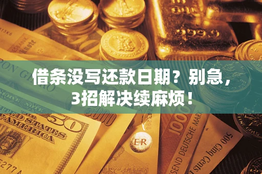 武汉借条没写还款日期？别急，3招解决续麻烦！