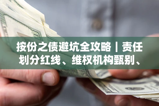 武汉按份之债避坑全攻略｜责任划分红线、维权机构甄别、纠纷处理全流程拆解