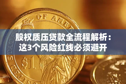 武汉股权质压贷款全流程解析：这3个风险红线必须避开