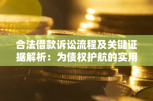武汉合法借款诉讼流程及关键证据解析：为债权护航的实用指南