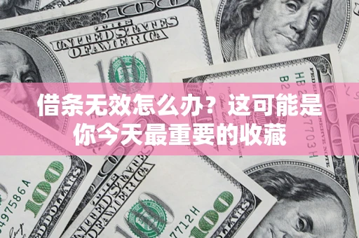 武汉借条无效怎么办？这可能是你今天最重要的收藏