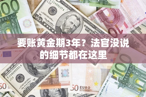 武汉要账黄金期3年？法官没说的细节都在这里