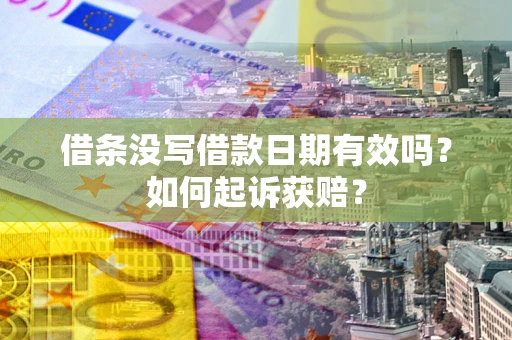 武汉借条没写借款日期有效吗？如何起诉获赔？
