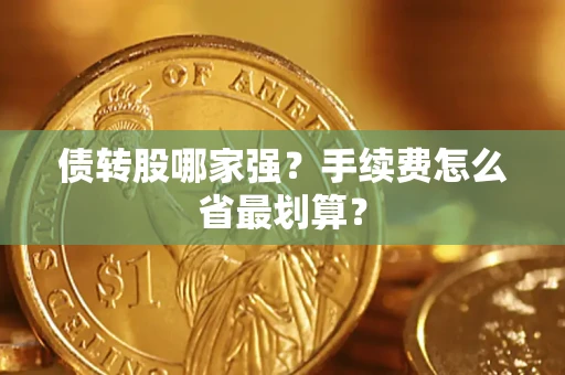 武汉债转股哪家强？手续费怎么省最划算？