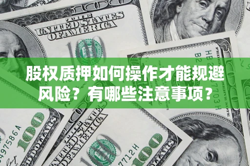 武汉股权质押如何操作才能规避风险？有哪些注意事项？