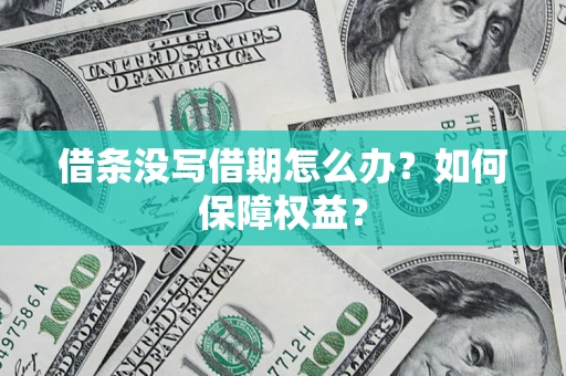 武汉借条没写借期怎么办？如何保障权益？