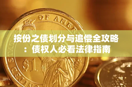 武汉按份之债划分与追偿全攻略：债权人必看法律指南