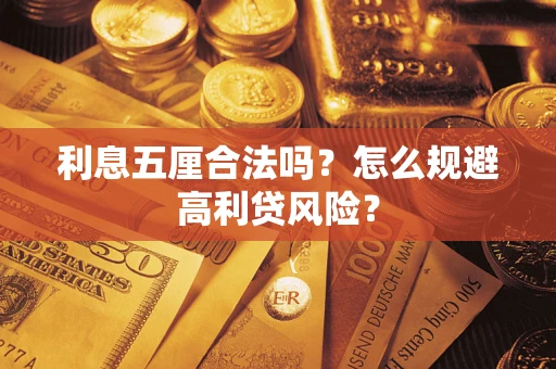 武汉利息五厘合法吗？怎么规避高利贷风险？