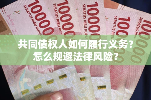 武汉共同债权人如何履行义务？怎么规避法律风险？
