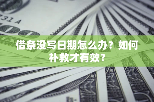 武汉借条没写日期怎么办？如何补救才有效？