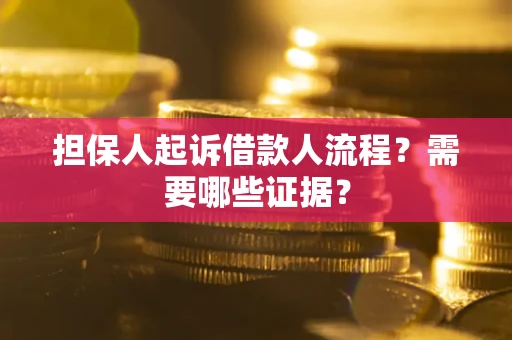 武汉担保人起诉借款人流程?需要哪些证据? 武汉担保人起诉借款人流程?需要哪些证据?
