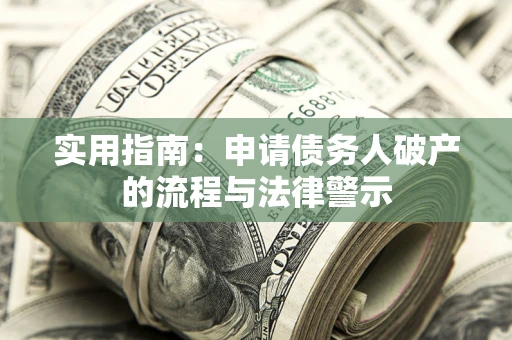 武汉实用指南：申请债务人破产的流程与法律警示