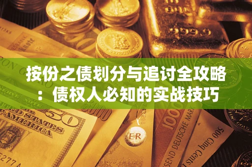 武汉按份之债划分与追讨全攻略：债权人必知的实战技巧