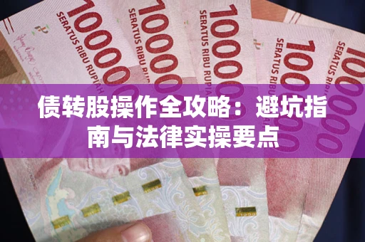武汉债转股操作全攻略：避坑指南与法律实操要点