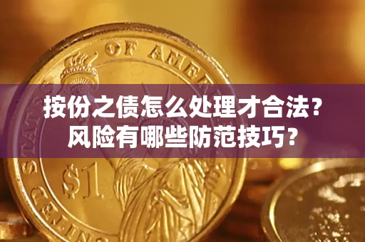 武汉按份之债怎么处理才合法？风险有哪些防范技巧？