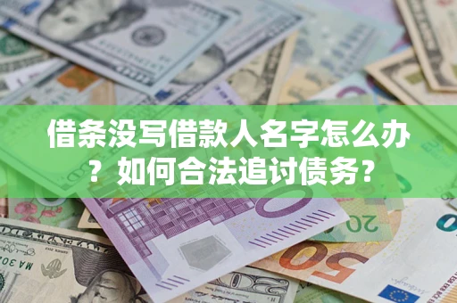 武汉借条没写借款人名字怎么办？如何合法追讨债务？
