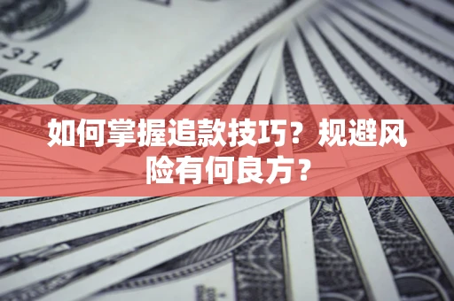 武汉如何掌握追款技巧？规避风险有何良方？
