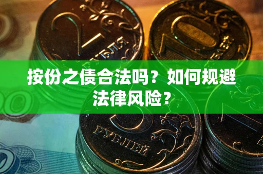 武汉按份之债合法吗？如何规避法律风险？