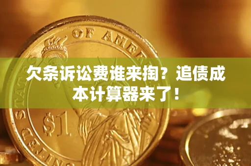 武汉欠条诉讼费谁来掏？追债成本计算器来了！