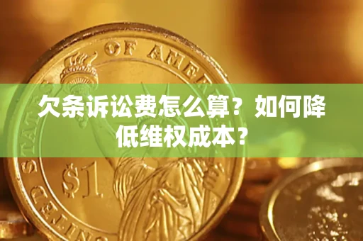 武汉欠条诉讼费怎么算？如何降低维权成本？