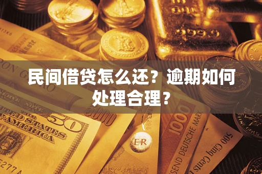 武汉民间借贷怎么还？逾期如何处理合理？