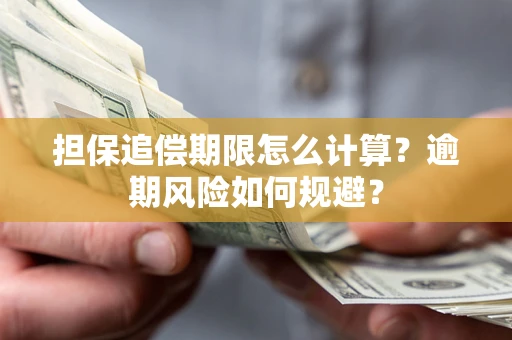 武汉担保追偿期限怎么计算？逾期风险如何规避？