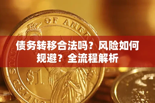 武汉债务转移合法吗？风险如何规避？全流程解析