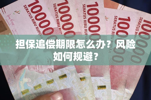 武汉担保追偿期限怎么办？风险如何规避？