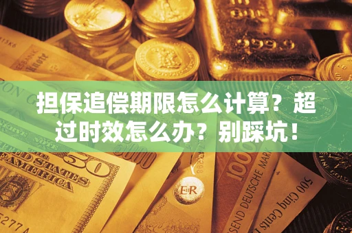 武汉担保追偿期限怎么计算？超过时效怎么办？别踩坑！