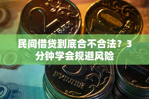 武汉民间借贷到底合不合法？3分钟学会规避风险