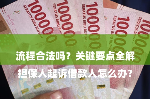 武汉

担保人起诉借款人怎么办？流程合法吗？关键要点全解析