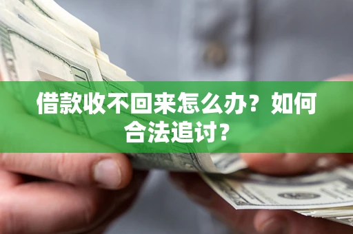 武汉借款收不回来怎么办？如何合法追讨？