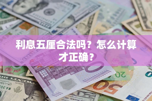 武汉利息五厘合法吗？怎么计算才正确？