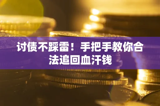 武汉讨债不踩雷！手把手教你合法追回血汗钱