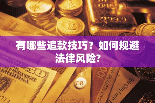 武汉有哪些追款技巧？如何规避法律风险?