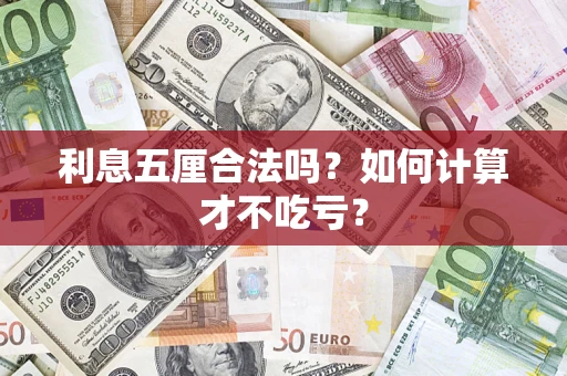 武汉利息五厘合法吗？如何计算才不吃亏？