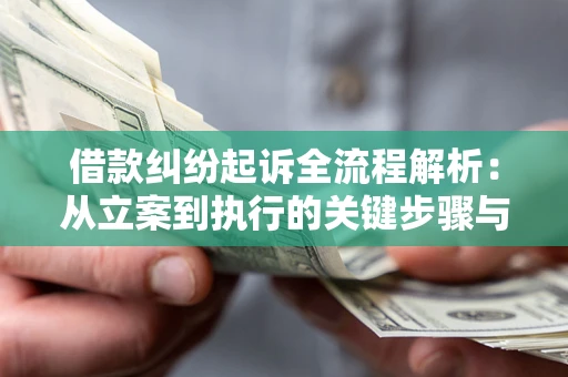 武汉借款纠纷起诉全流程解析：从立案到执行的关键步骤与防败诉指南