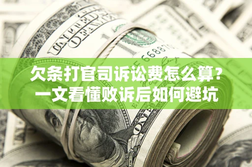 武汉欠条打官司诉讼费怎么算？一文看懂败诉后如何避坑